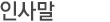 인사말