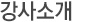 강사소개
