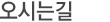 오시는길