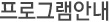 프로그램안내
