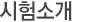시험소개