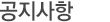 공지사항