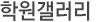 학원갤러리