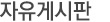 자유게시판