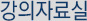 강의자료실