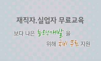 재직자,실업자 무료교육