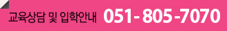 교육상담 및 입학안내 051-805-7070