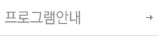 프로그램안내