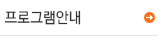 프로그램안내