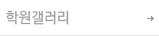 학원갤러리