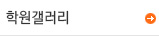 학원갤러리