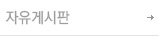 자유게시판