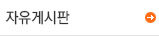 자유게시판
