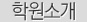 학원소개