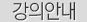 강의안내