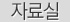 자료실