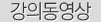 강의동영상