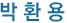 안광선
