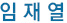 안광선