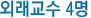 외래교수4명