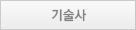 기술사