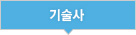 기술사