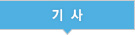 기사