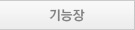 기능장