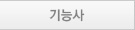 기능사