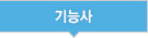 기능사