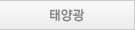 태양광