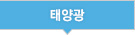 태양광