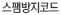 스팸방지코드