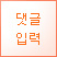 댓글입력