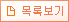 목록보기