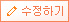 수정하기