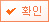 확인