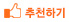 추천