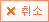 취소