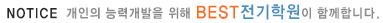 베스트전기학원이 함께합니다.