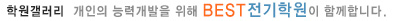베스트전기학원이 함께합니다.