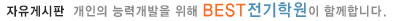 베스트전기학원이 함께합니다.